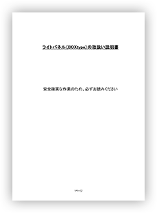 ライトパネル取扱い説明書PDF